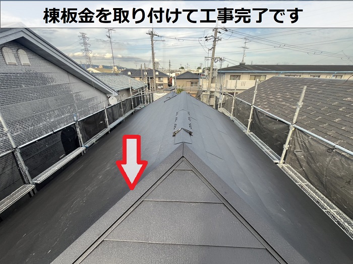 高砂市でスーパーガルテクトのシェイドブラックを用いてスレート屋根へカバー工事で棟板金取り付け