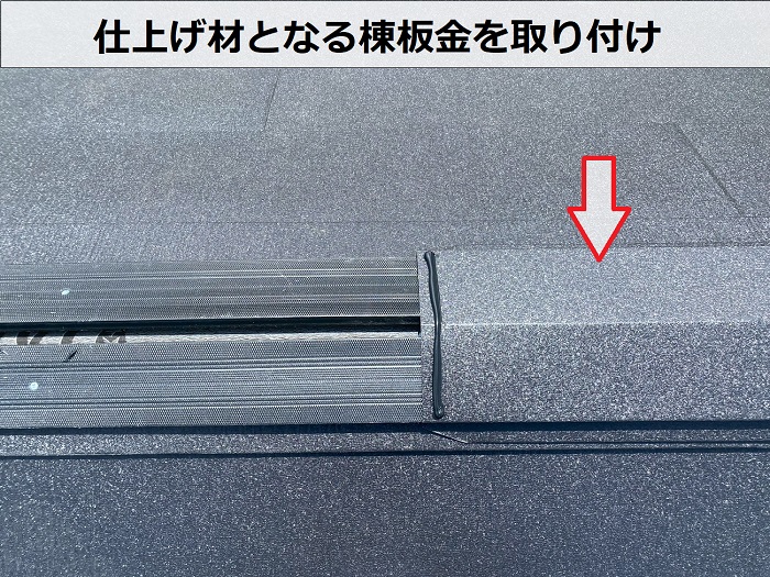 西宮市で層間剝離したパミール屋根へ金属屋根をカバー工事で棟板金取り付け