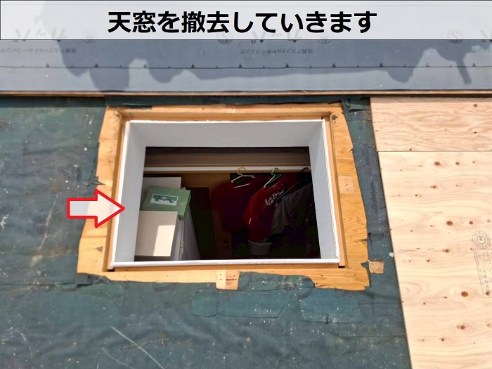 西宮市で増築部分含む大和ハウス戸建ての屋根葺き替え工事で天窓撤去