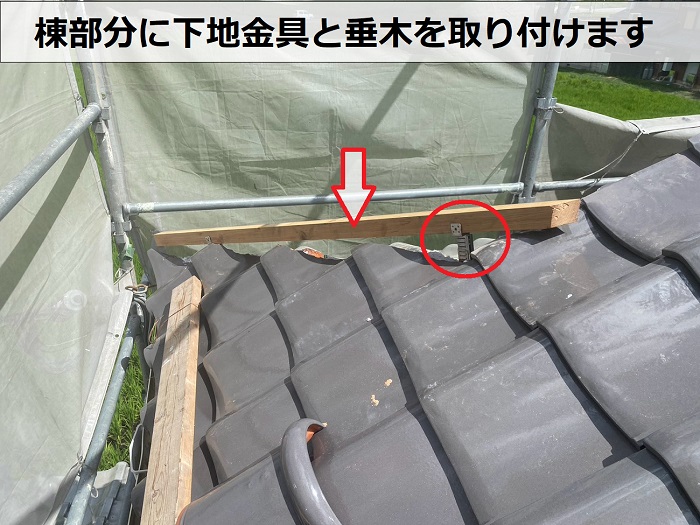 小野市で日本家屋の雨漏り修理として片面のみ葺き替え工事を行う現場で棟下地取り付け