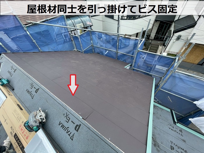屋根材同士を引掛けてビス固定