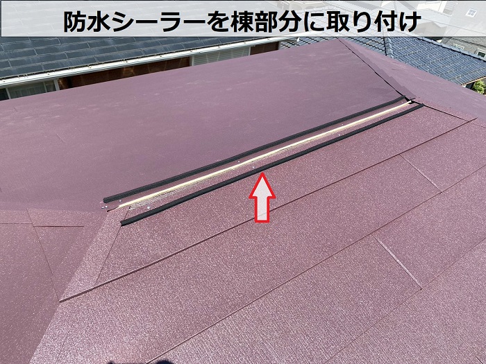 宝塚市で改質アスファルトルーフィングを使用した屋根カバー工事で棟部分に防水シーラー取り付け