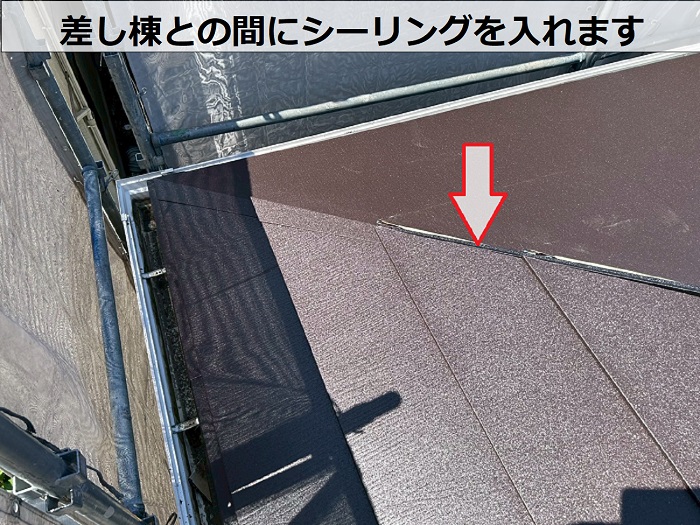 差し棟との間にシーリング塗布