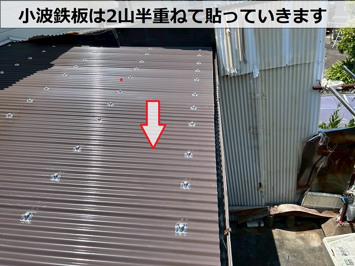 小波鉄板の様子