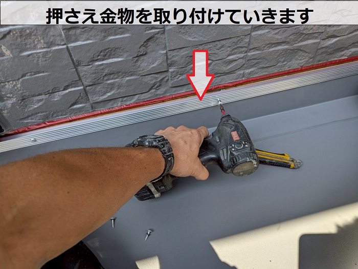 西宮市で大和ハウス一軒家のベランダ塩ビシート防水を張り替えで押さえ金物取り付け