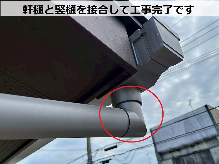 軒樋と竪樋を接合