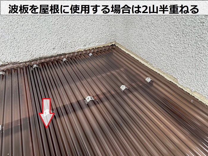 波板を２山半重ねる