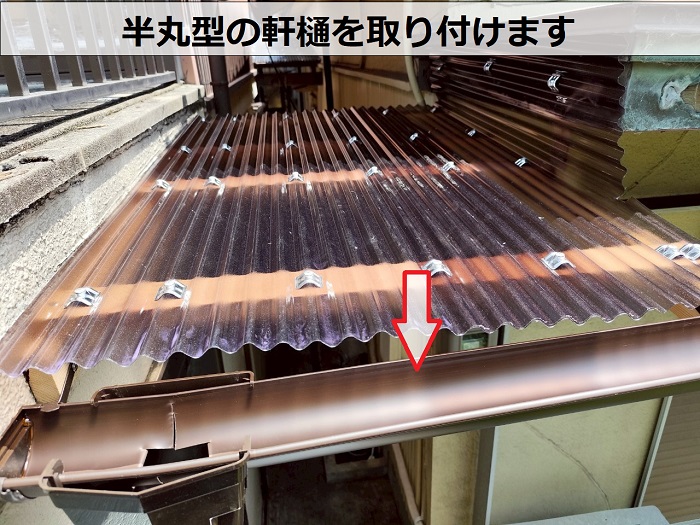 半丸型の軒樋取り付け
