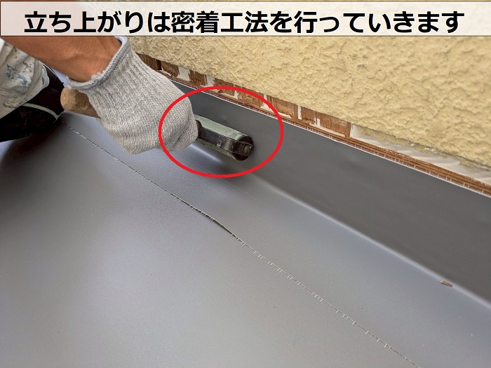 立ち上がりの密着工法