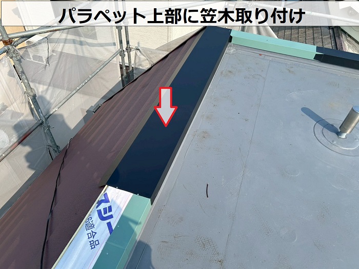 笠木取り付け