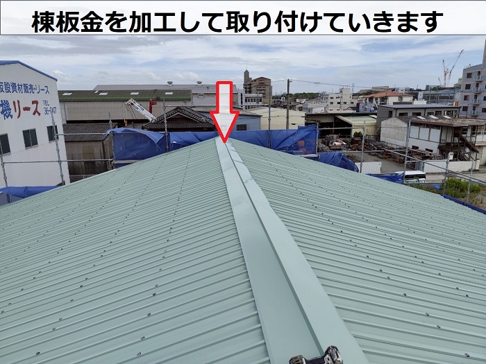 棟板金取り付け