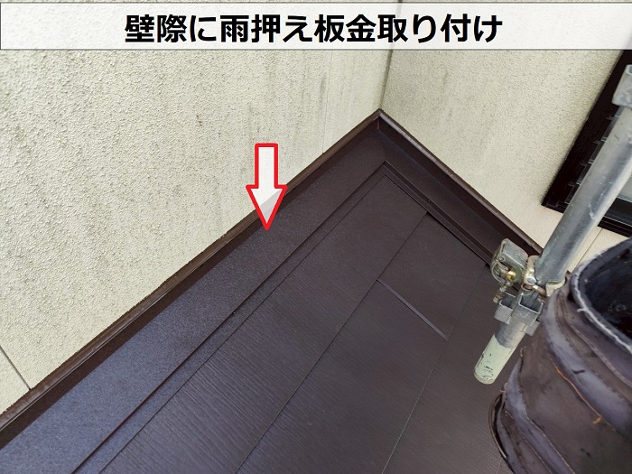 壁際に雨押え板金取り付け