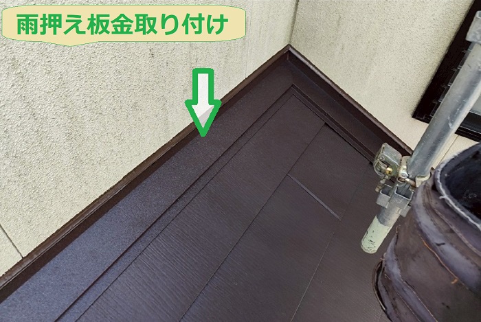 雨押え板金取り付け