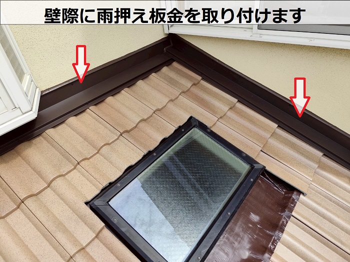 壁際に雨押え板金を取り付け