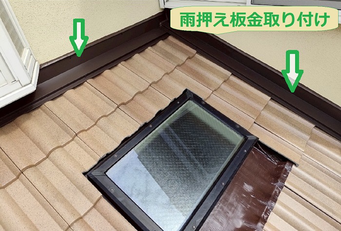 雨押え板金取り付け