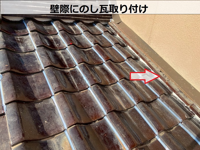 壁際にのし瓦取り付け