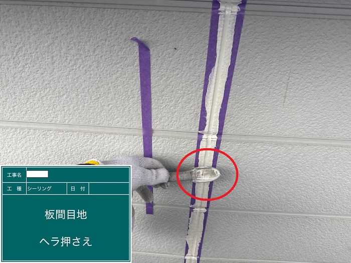 シーリング押さえ