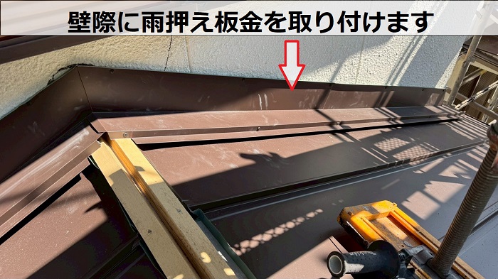 壁際に雨押え板金取り付け