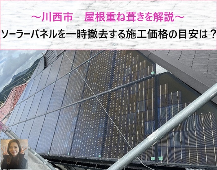川西市　屋根重ね葺きでソーラーパネルを一時撤去！施工価格の目安を解説【サキブログ】