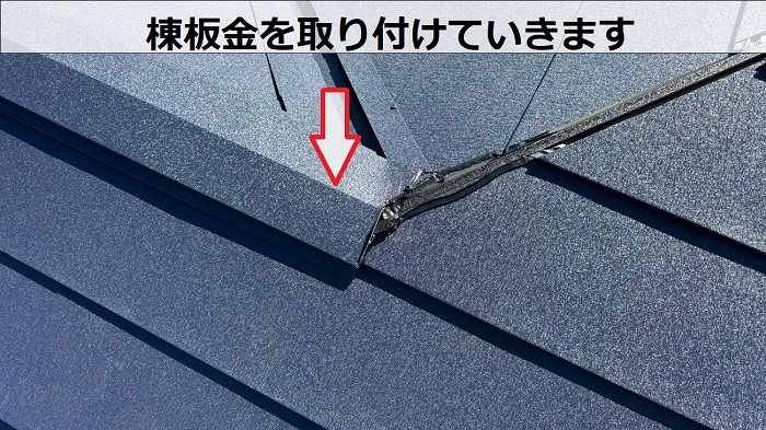 三田市で太陽光パネル脱着が必要なスレート屋根へのカバー工法で棟板金取り付け