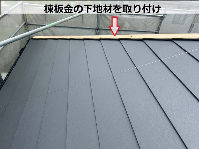 三木市で屋根断熱工事として戸建ての屋根カバー工法を行った現場で棟下地取り付け