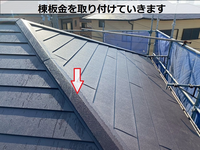 棟板金の取り付け