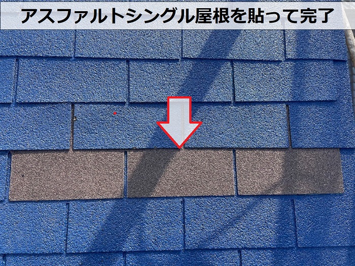 神戸市での剥がれが発生したアスファルトシングル屋根の部分修理は完了