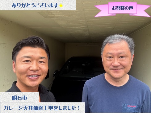 明石市でガレージ天井補修工事をさせて頂いたN様