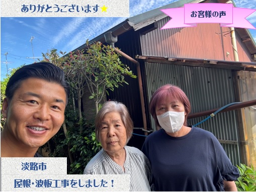 淡路市で屋根葺き替え・カバー工法・波板工事をさせて頂いたS様