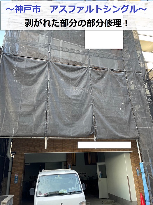 神戸市でアスファルトシングル屋根の部分修理を行う現場の様子