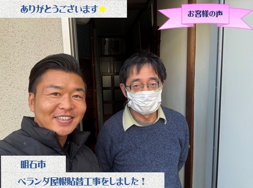 明石市でベランダ屋根貼り替え工事をさせて頂いたK様