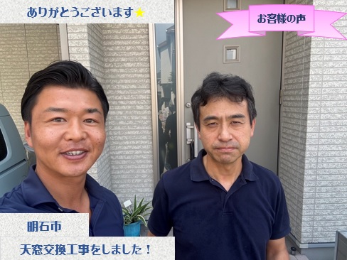 明石市で天窓交換工事をさせて頂いたK様