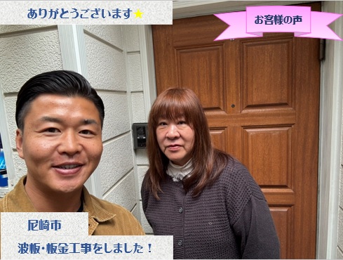 尼崎市で波板貼り替えと板金工事をさせて頂いたM様