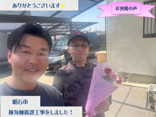 明石市で換気棟新設工事をさせて頂いた永利様