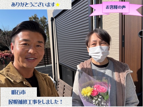 明石市で棟板金補修工事をさせて頂いたO様