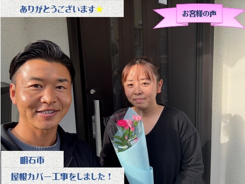 明石市で屋根カバー工事をさせて頂いたO様