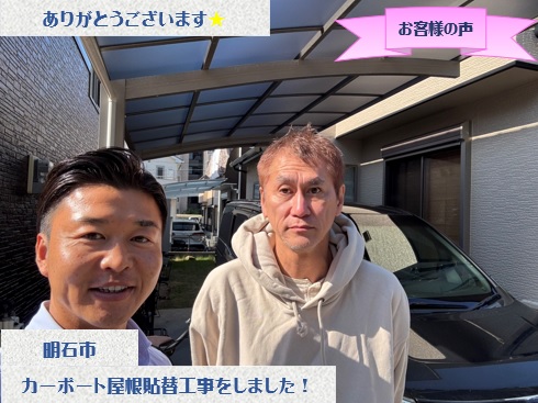 明石市でカーポート屋根貼替工事をさせて頂いたY様