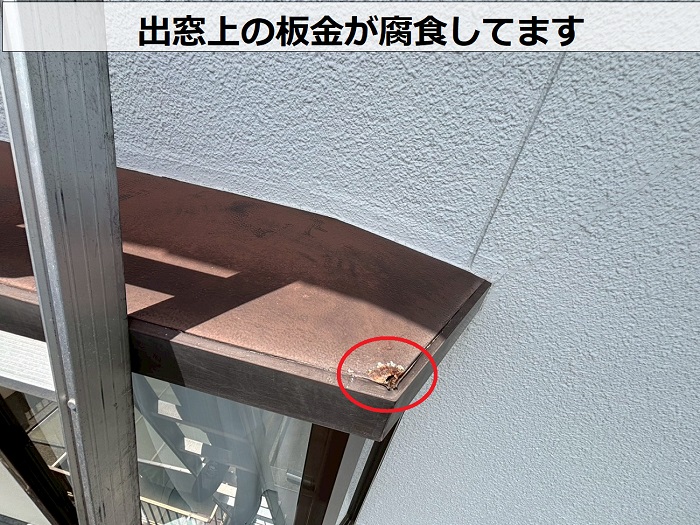 出窓の板金屋根が腐食している様子