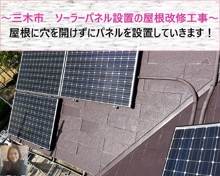 三木市 ソーラーパネル設置の屋根改修工事!屋根に穴を開けずパネル設置【サキブログ】