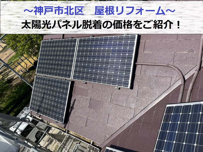 神戸市北区で太陽光パネル脱着が必要な屋根リフォームを行う現場の様子