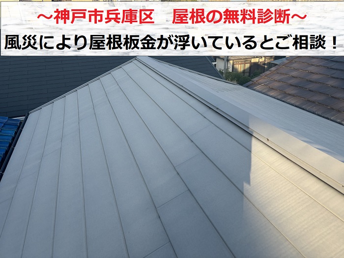 神戸市兵庫区で風災により屋根板金が浮いているとご相談を頂いた現場の様子