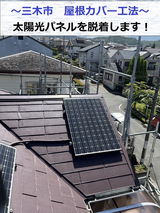三木市で太陽光パネル設置のスレート屋根へカバー工法する現場の様子