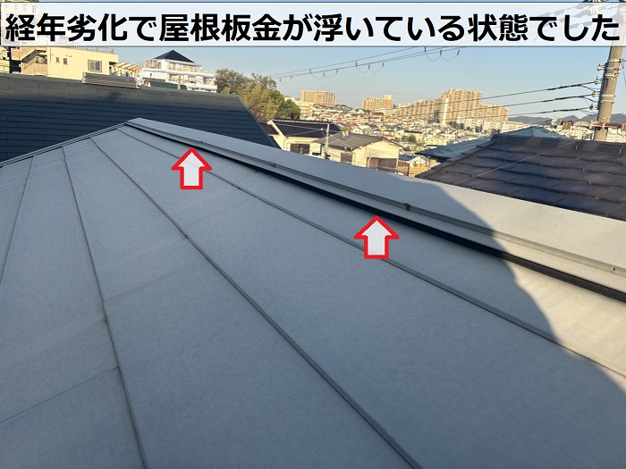 経年劣化で神戸市兵庫区の屋根板金は浮いていました