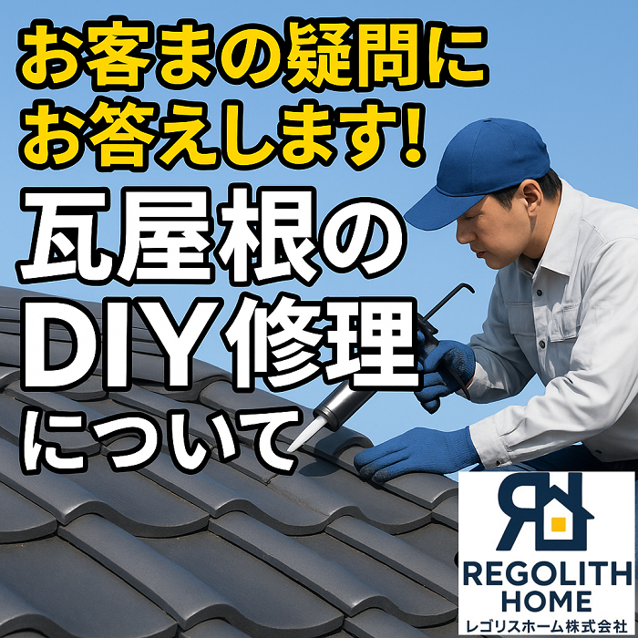 神戸市兵庫区 瓦屋根のひび割れ修理!プロ直伝の安全DIYと注意点とは?【最新版】