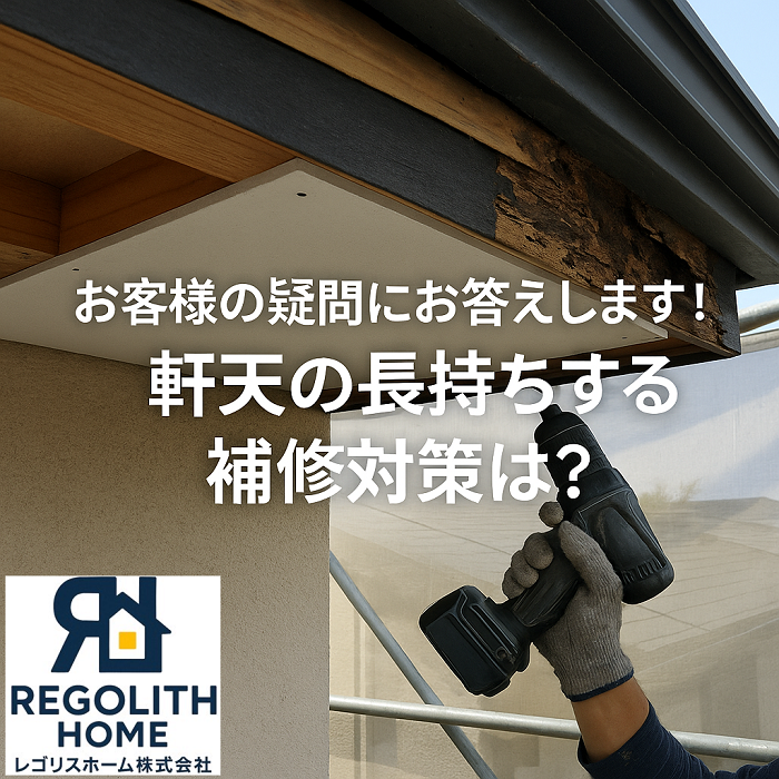 尼崎市　築26年の住宅で発覚！軒天修理の費用と長持ちする補修対策は？【最新版】