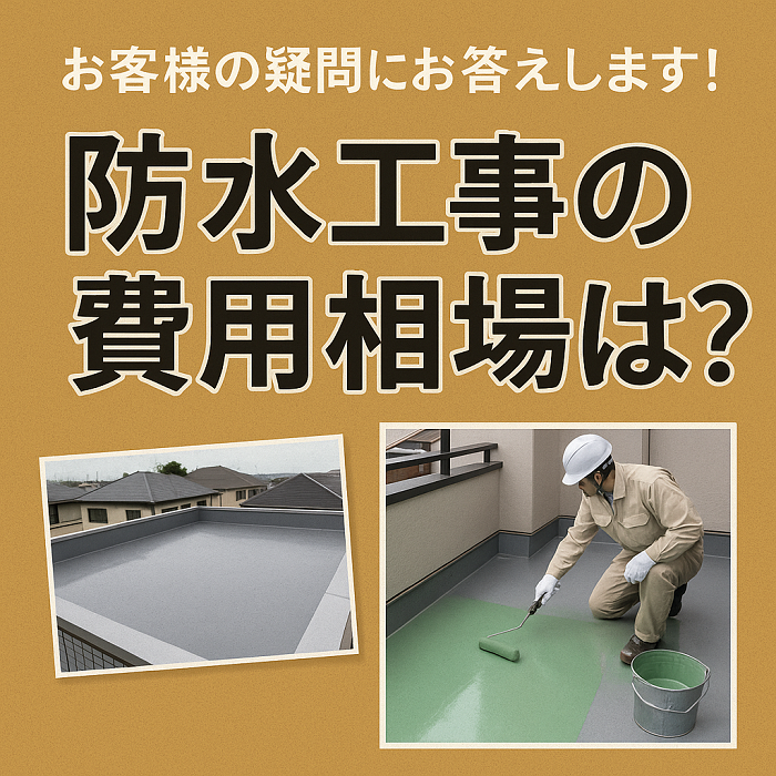 神戸市西区　雨漏り防水工事の費用相場は？屋上・ベランダの施工事例と料金を解説！【最新版】