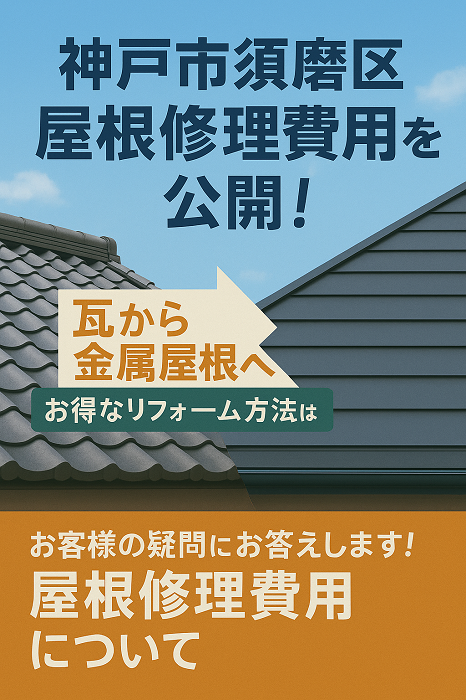 神戸市須磨区 屋根修理費用を公開!瓦から金属屋根へお得なリフォーム方法は?【最新版】