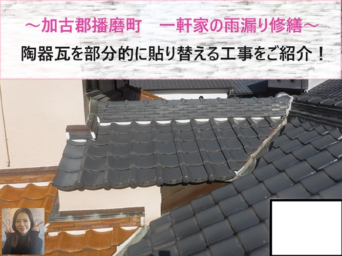 加古郡播磨町で1軒屋の陶器瓦を部分的に貼りかえる現場の様子