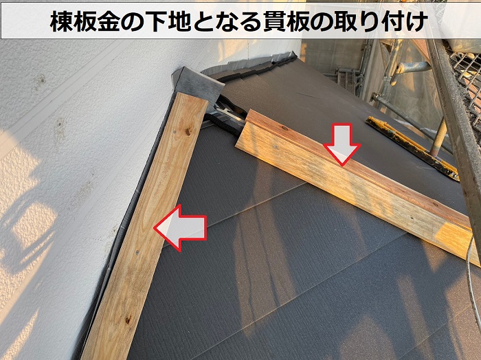 ＳＧＬ鋼板屋根材を用いたカバー工事で下地の貫板を取り付けている様子