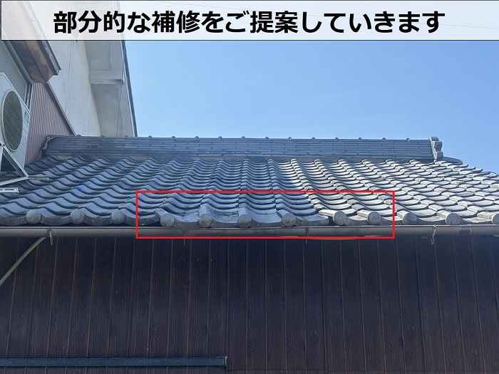 瓦のズレ補修をご提案